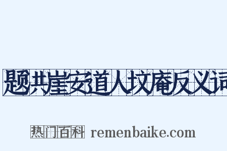 题洪崖安道人坟庵反义词是什么意思的图片